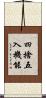 四捨五入機能 Scroll
