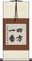 四方一番 Scroll