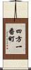四方一番町 Scroll