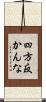 四方反かんな Scroll
