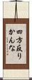 四方反りかんな Scroll