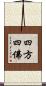 四方四佛 Scroll