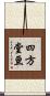 四方堂亘 Scroll
