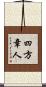 四方章人 Scroll