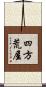 四方荒屋 Scroll
