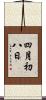 四月初八日 Scroll