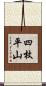 四枚平山 Scroll