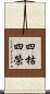 四枯四榮 Scroll
