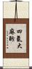 四氫大麻酚 Scroll