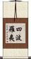 四波羅夷 Scroll