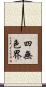 四無色界 Scroll