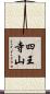 四王寺山 Scroll