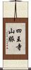 四王寺山脈 Scroll