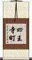 四王寺町 Scroll