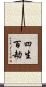 四生百劫 Scroll