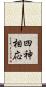 四神相応 Scroll