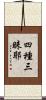 四種三昧耶 Scroll