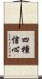 四種信心 Scroll