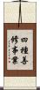四種善修事業 Scroll
