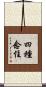 四種念住 Scroll