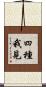 四種我見 Scroll