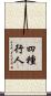 四種行人 Scroll