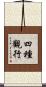 四種觀行 Scroll
