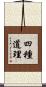 四種道理 Scroll
