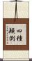 四種顚倒 Scroll