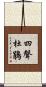 四聲杜鵑 Scroll