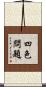 四色問題 Scroll
