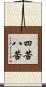 四苦八苦 Scroll