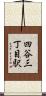 四谷三丁目駅 Scroll
