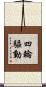 四輪驅動 Scroll