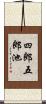 四郎五郎池 Scroll