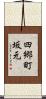 四郷町坂元 Scroll