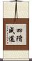 四階成道 Scroll