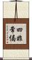 四非常偈 Scroll
