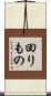 回りもの Scroll