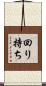 回り持ち Scroll