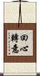 回心轉意 Scroll