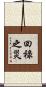 回祿之災 Scroll