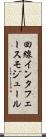 回線インタフェースモジュール Scroll
