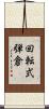 回転式弾倉 Scroll