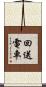 回送電車 Scroll