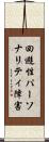回避性パーソナリティ障害 Scroll