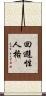 回避性人格 Scroll