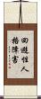 回避性人格障害 Scroll