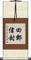 回郵信封 Scroll