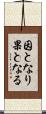 因となり果となる Scroll